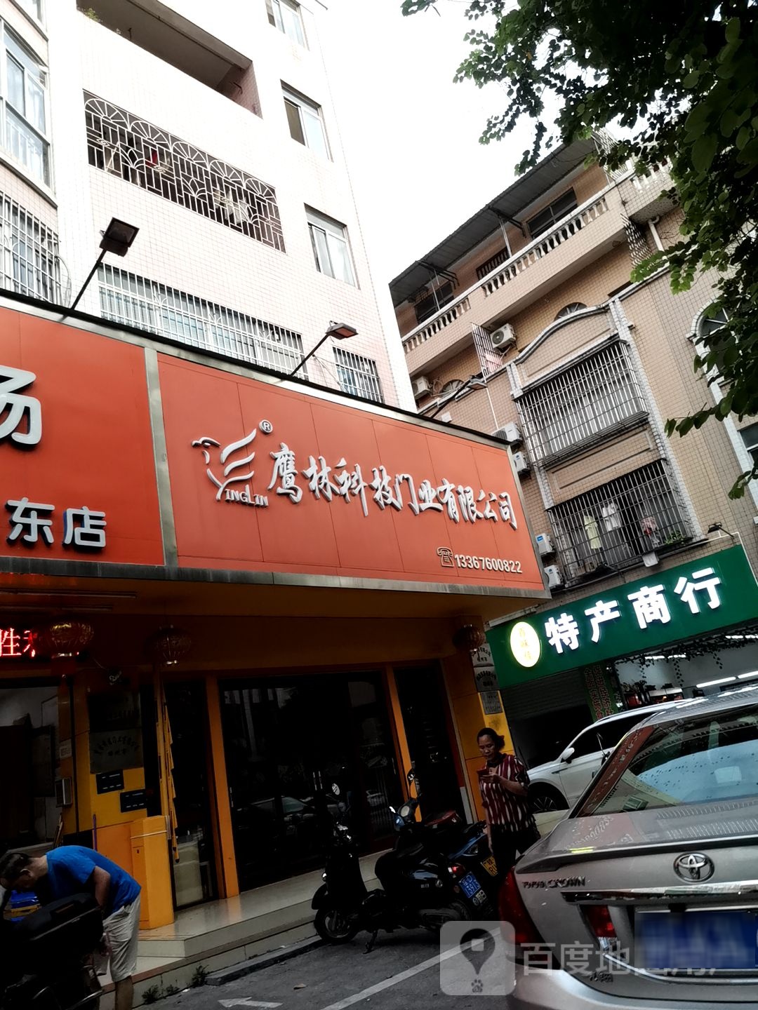 百味佳特产商行