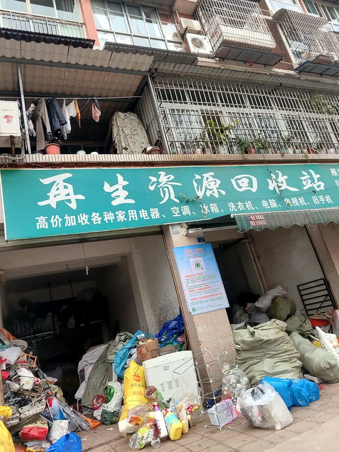 再生资源回收站