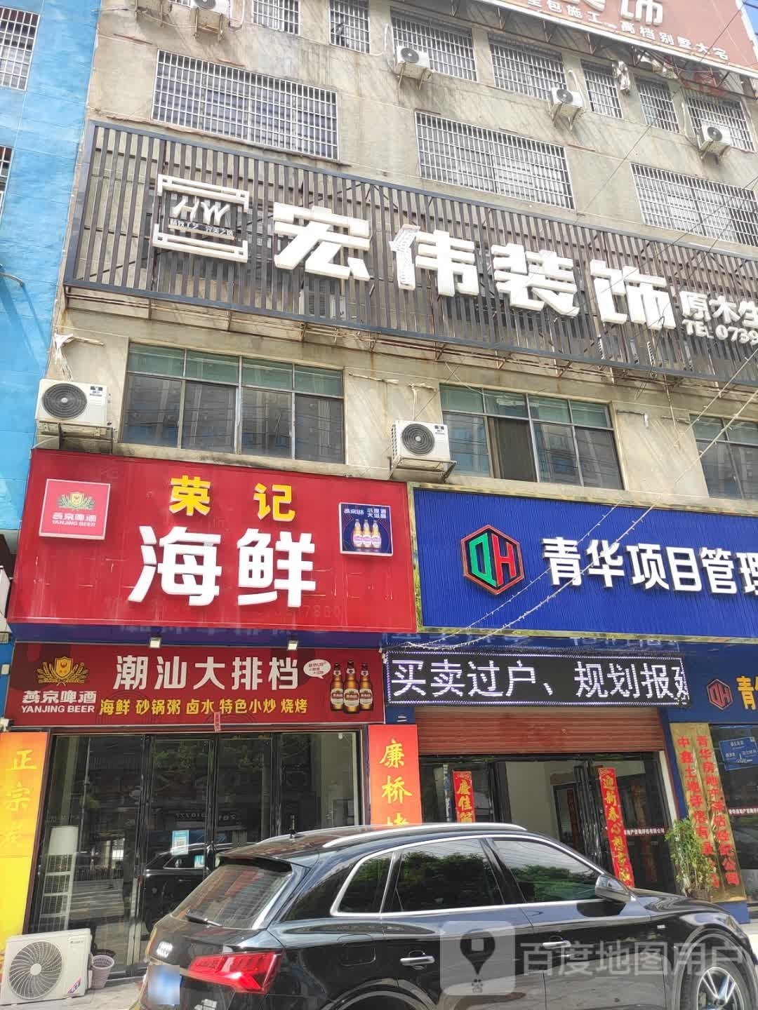 荣记海鲜