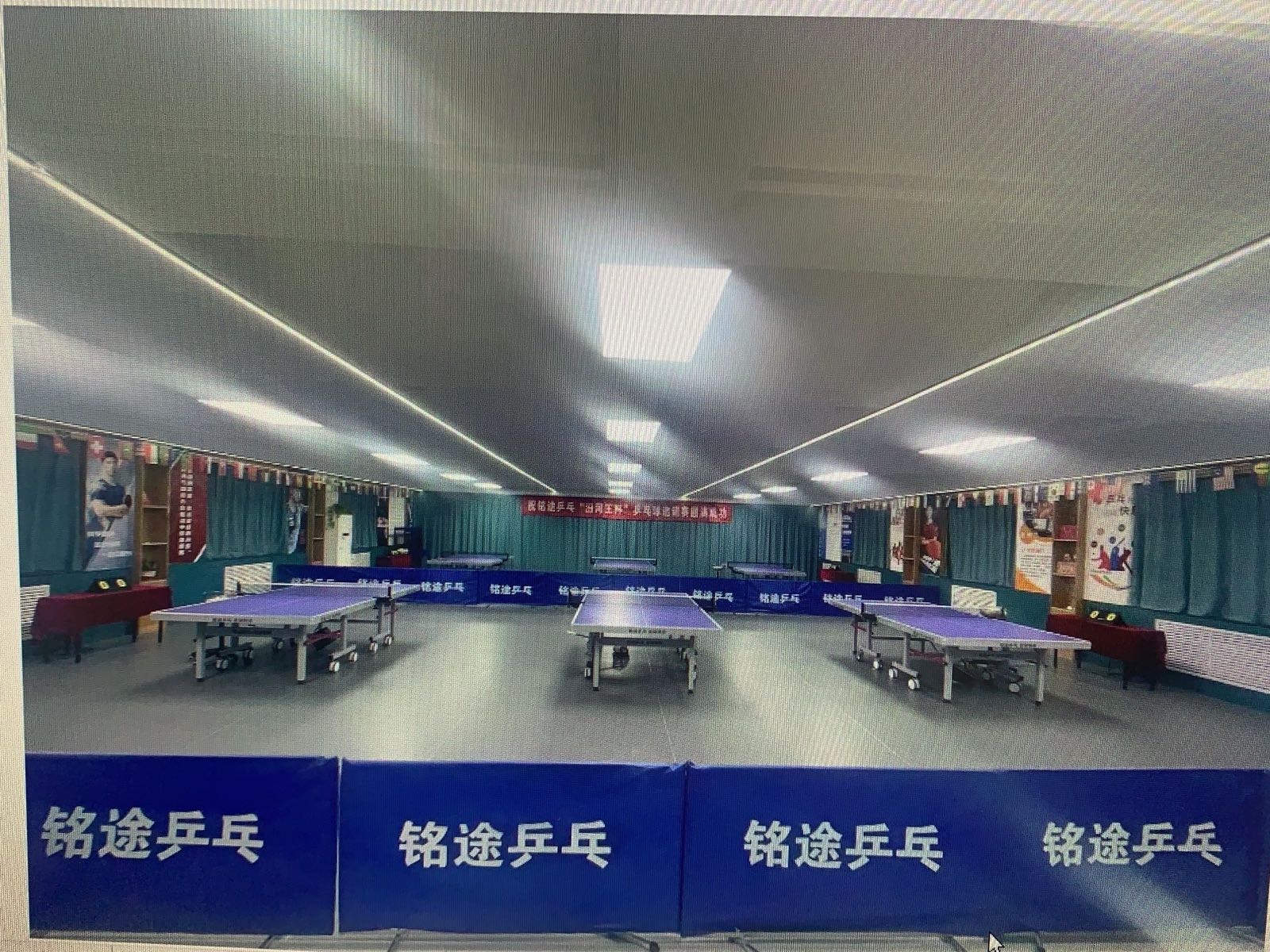 太原市铭途乒乓球馆