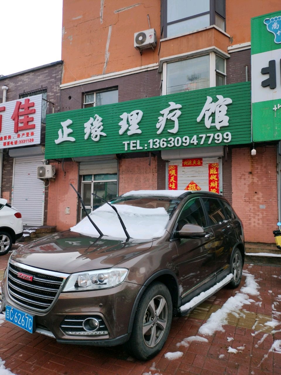 正缘理疗馆