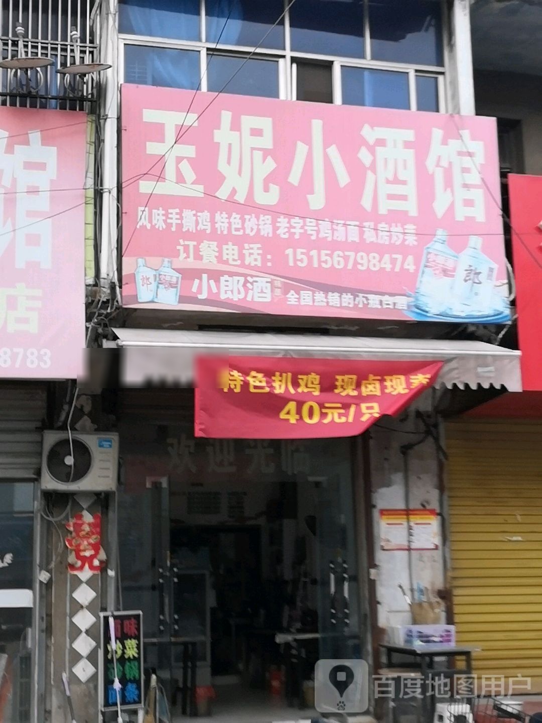玉妮小酒馆
