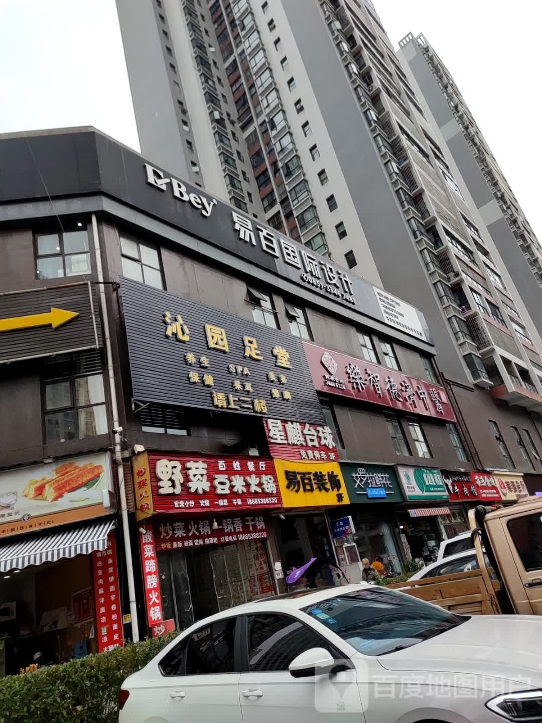 沁园足堂(翠麓名品店)