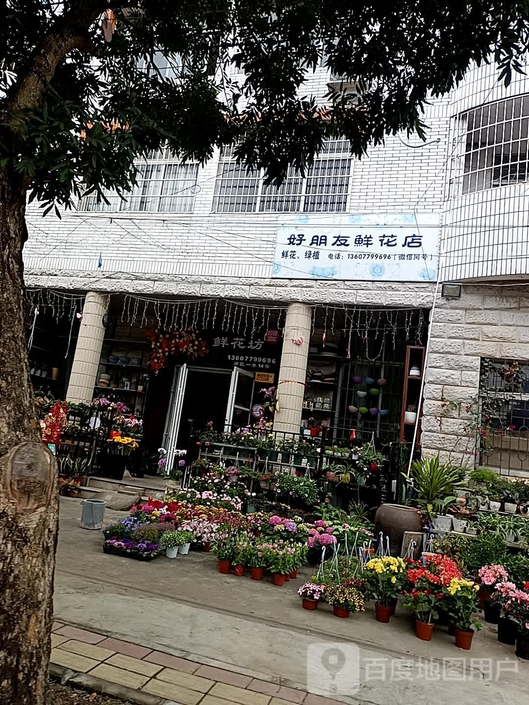 好朋友鲜花坊