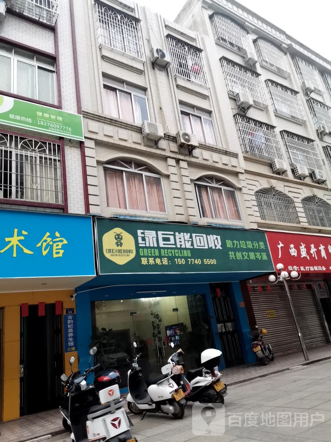 绿巨能回收(义州商业三街店)