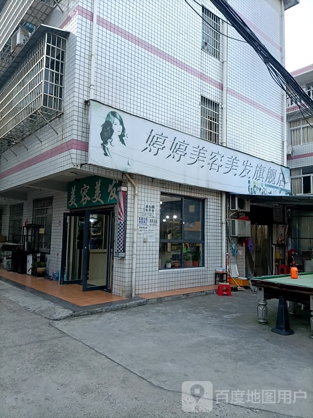 婷婷美荣美发旗舰
