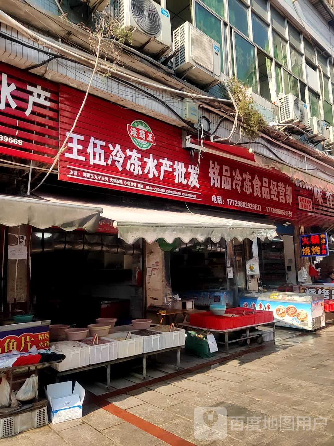 王伍冷冻水产品批