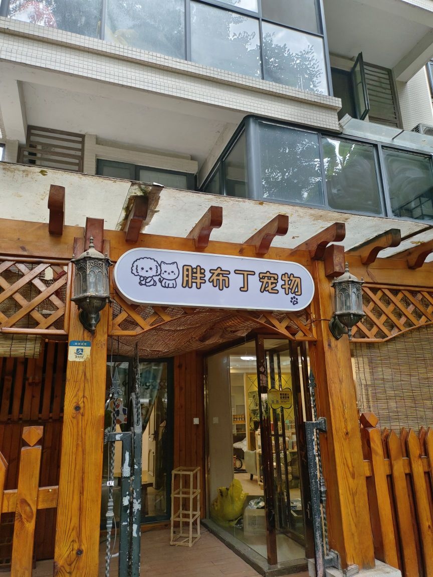 胖布丁宠物(红树湾二期店)