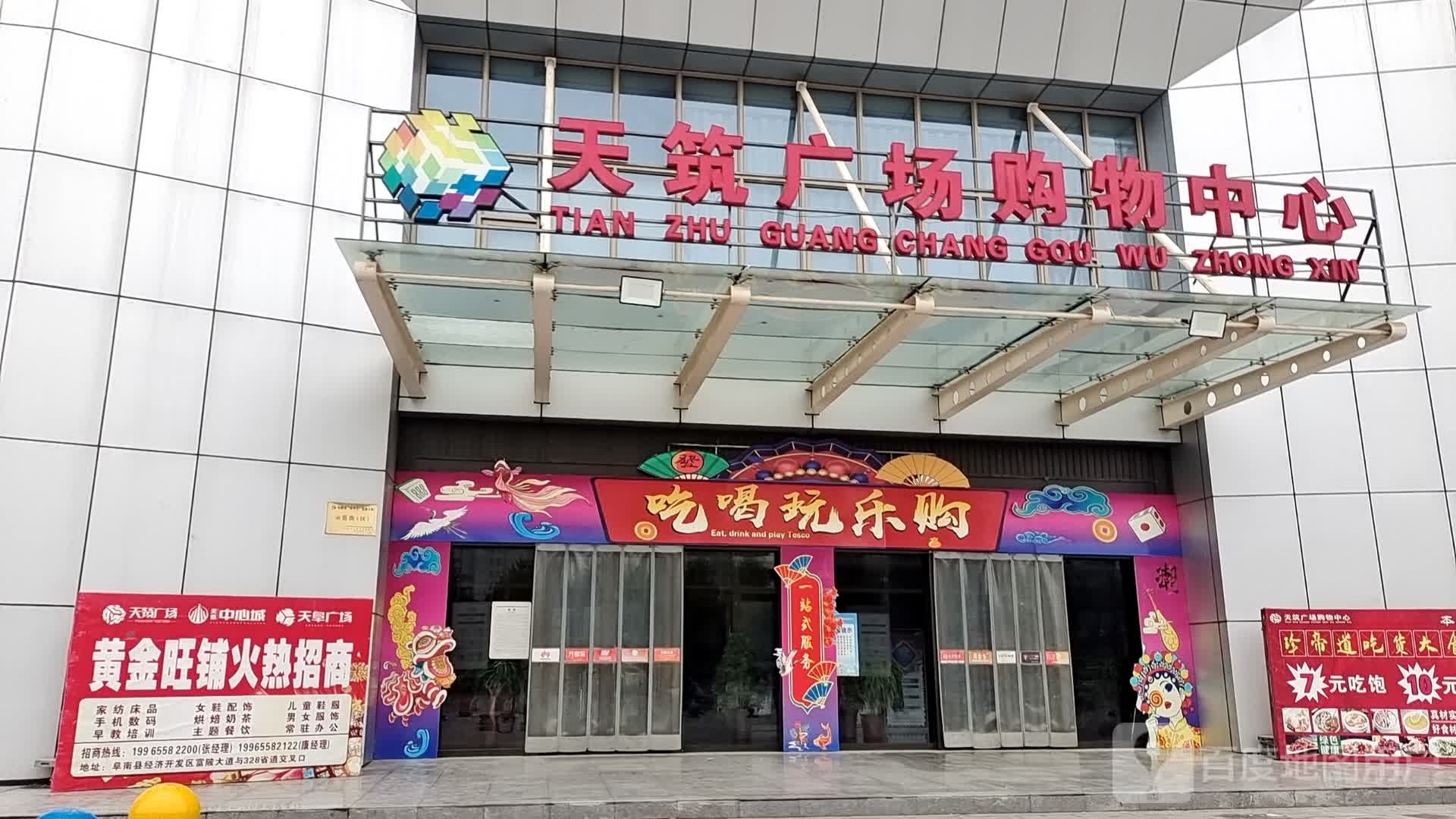 天筑广场购物中心