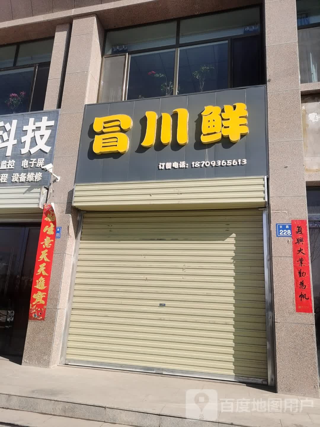 冒川鲜餐饮店