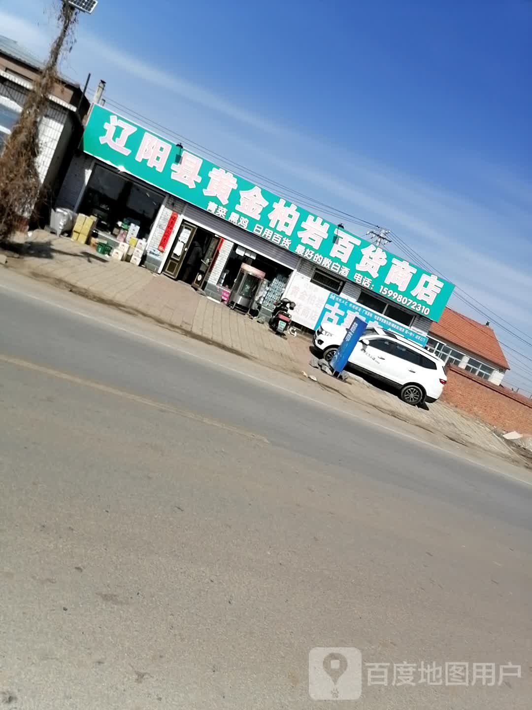 辽阳县黄金柏岩百货商店