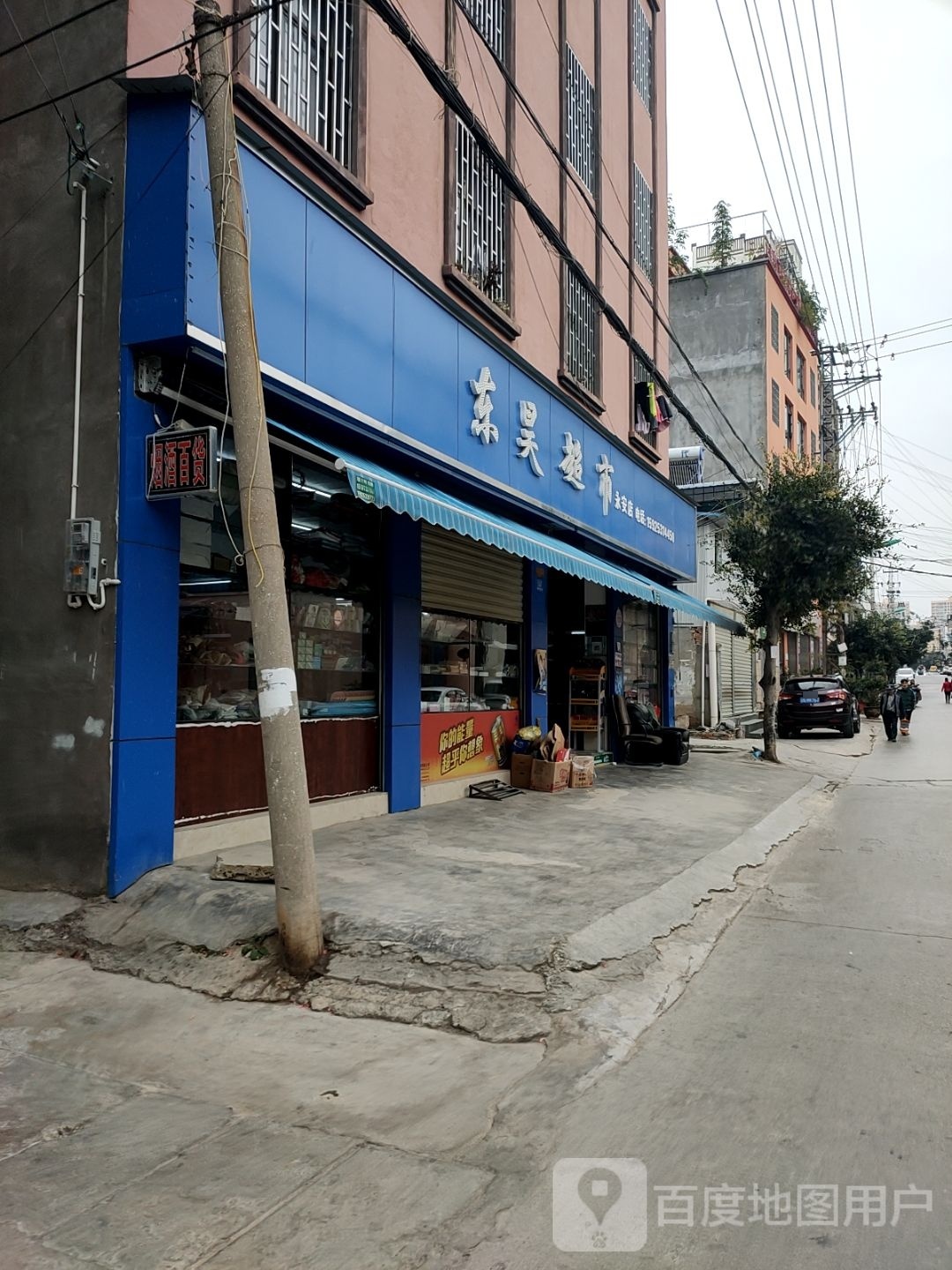 东浩超市(永安店)