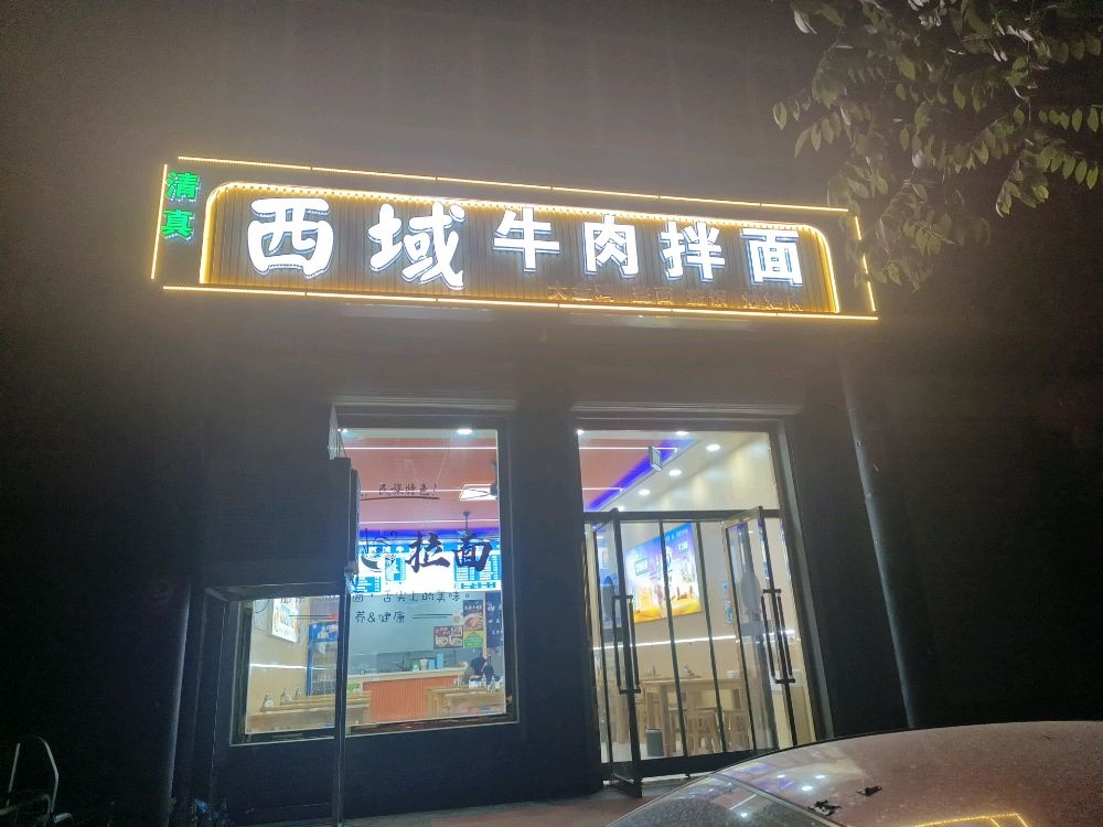 清真西域牛肉拌面