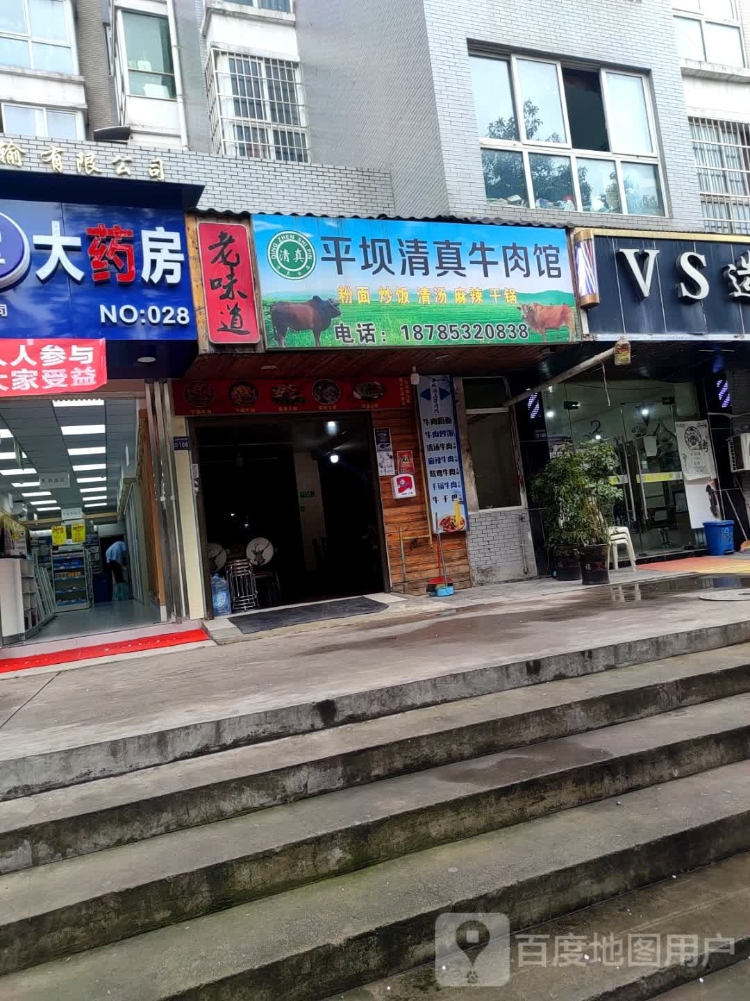 平坝清真牛肉馆(王武安置房店)