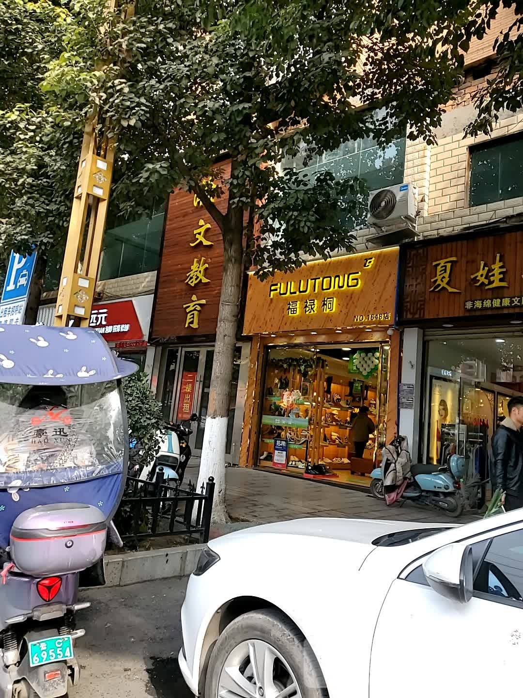 郑远元泡脚按摩(富民路店)