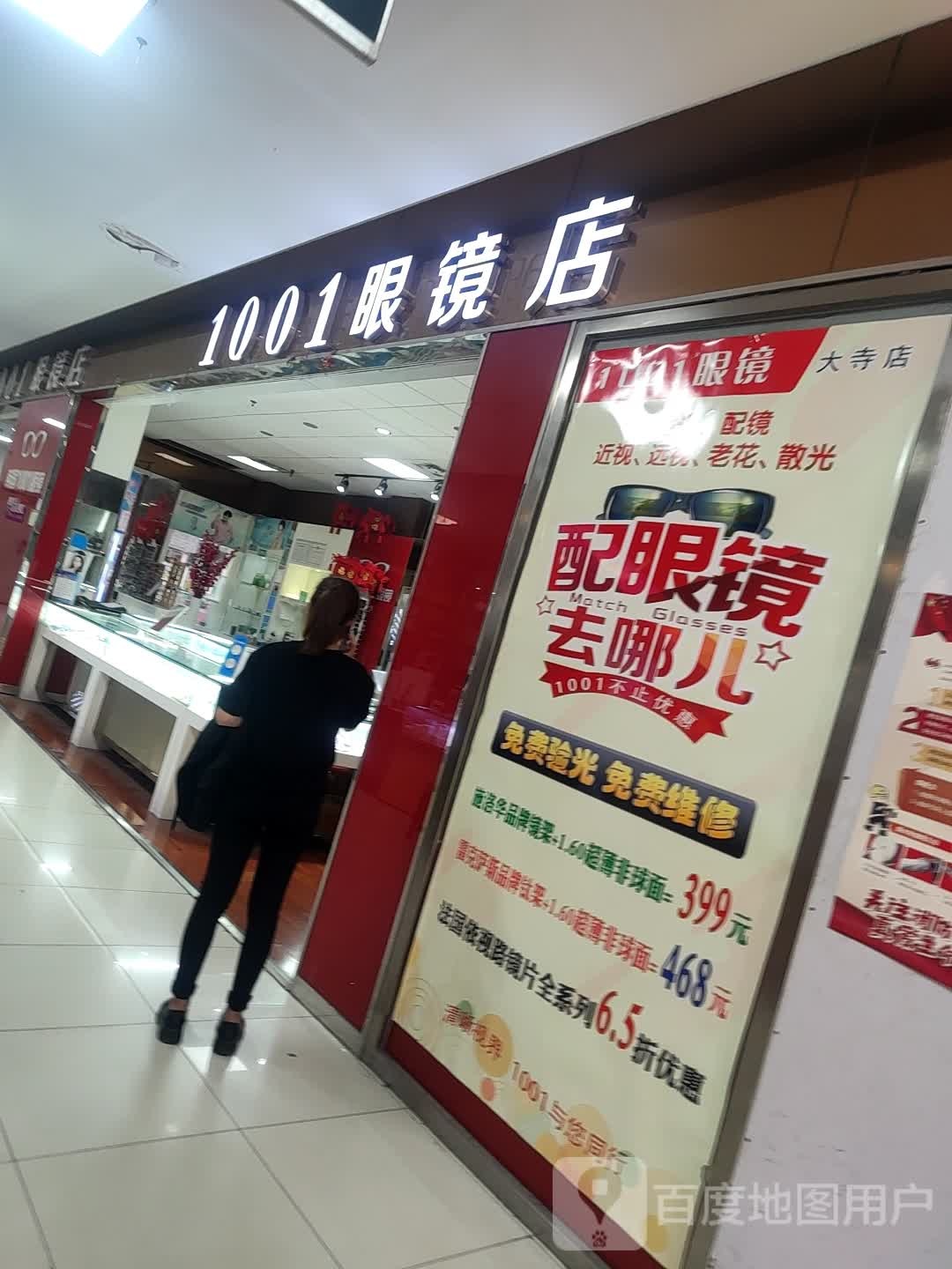 1001号眼镜店(大寺店)
