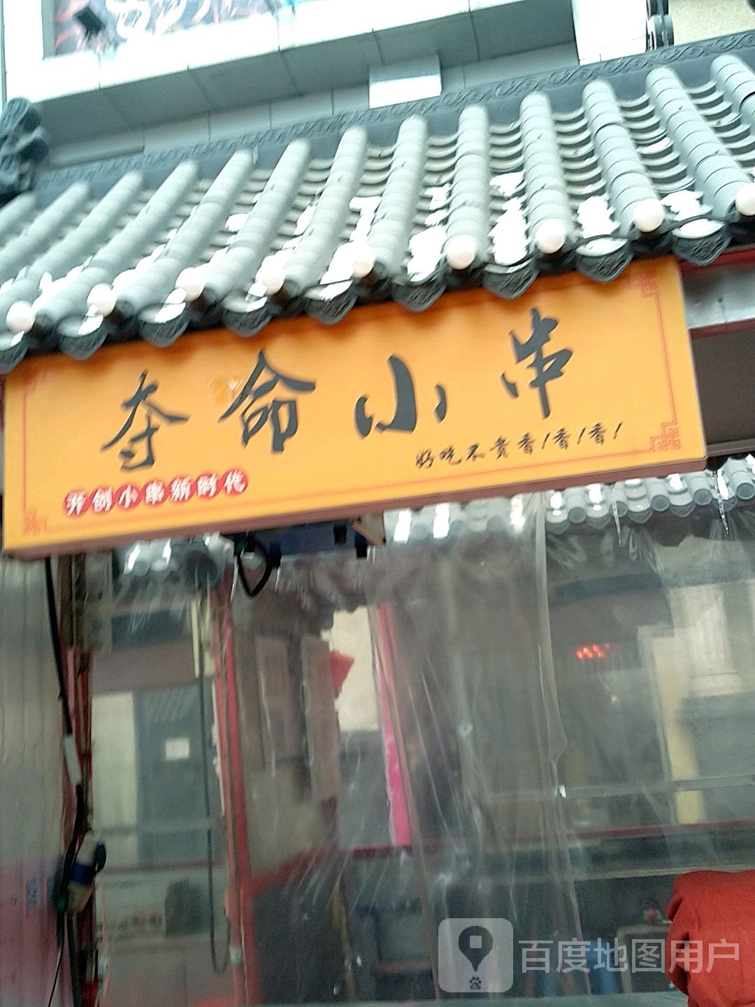 夺命小串(中北世纪城购物中心店)