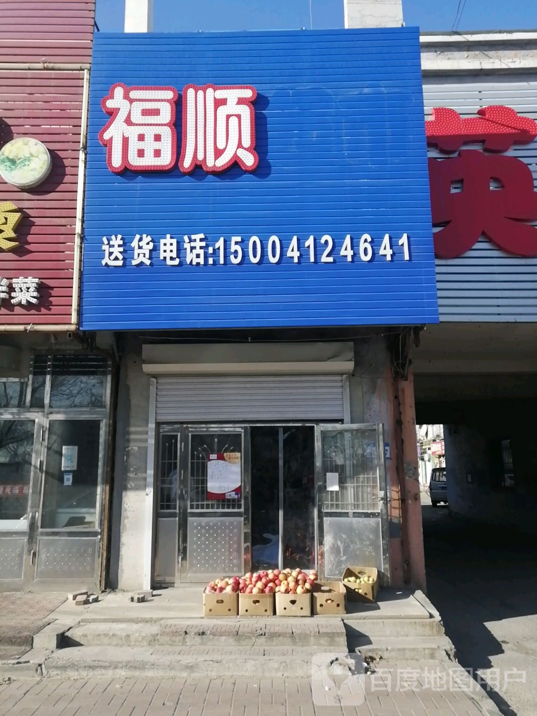 福顺超市(建设大道店)