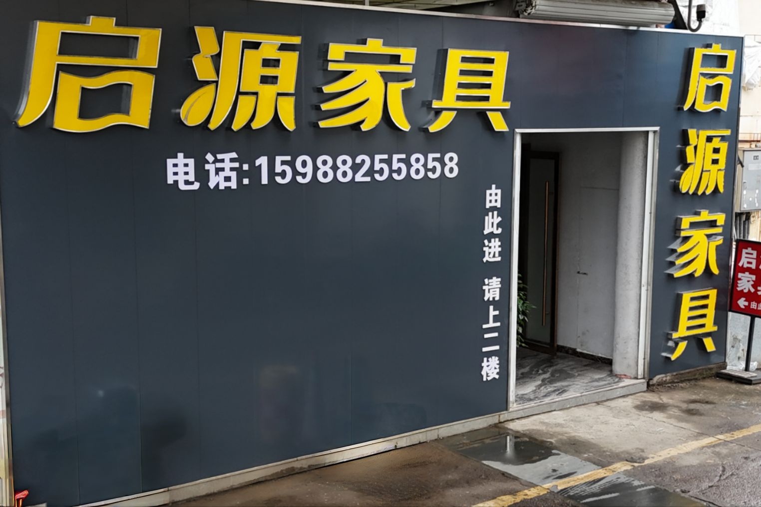 启源家具工厂店