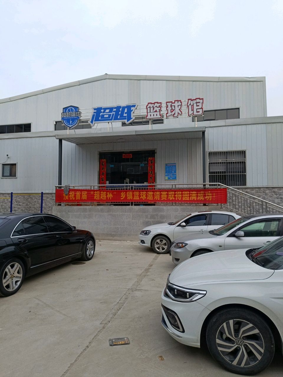 超越篮球馆