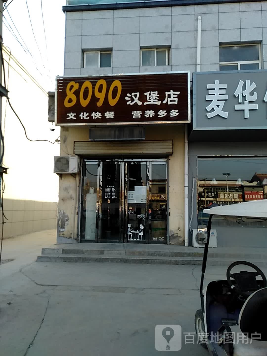 8090汉堡店