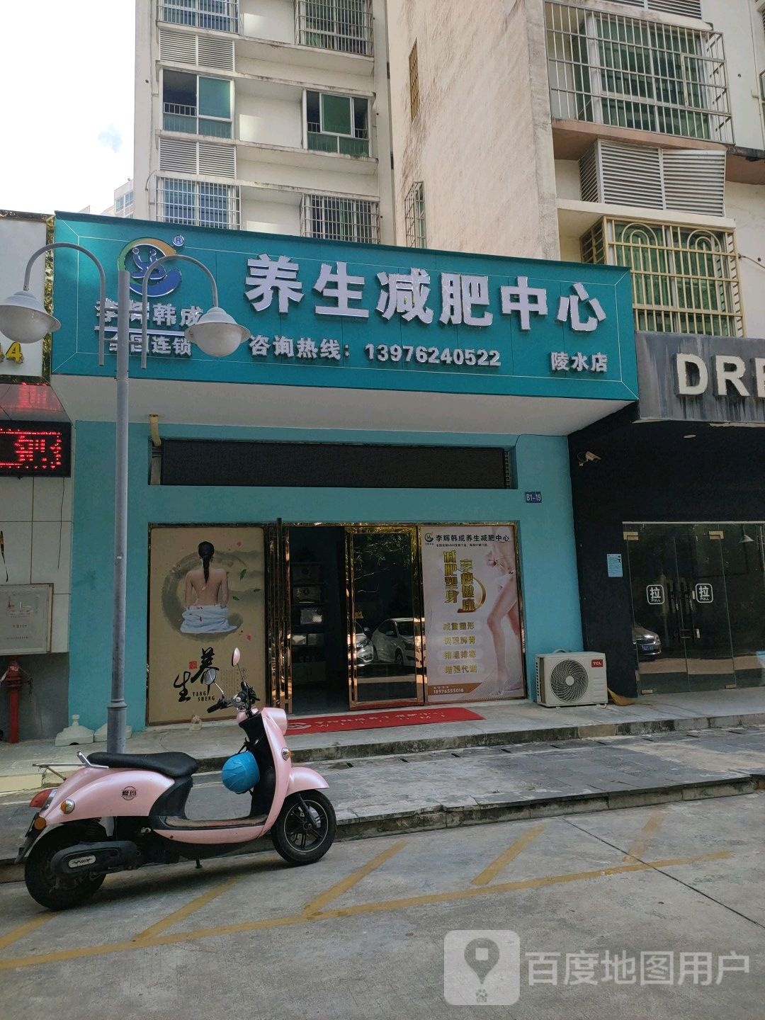 李辉韩成养生减肥中心(陵水店)