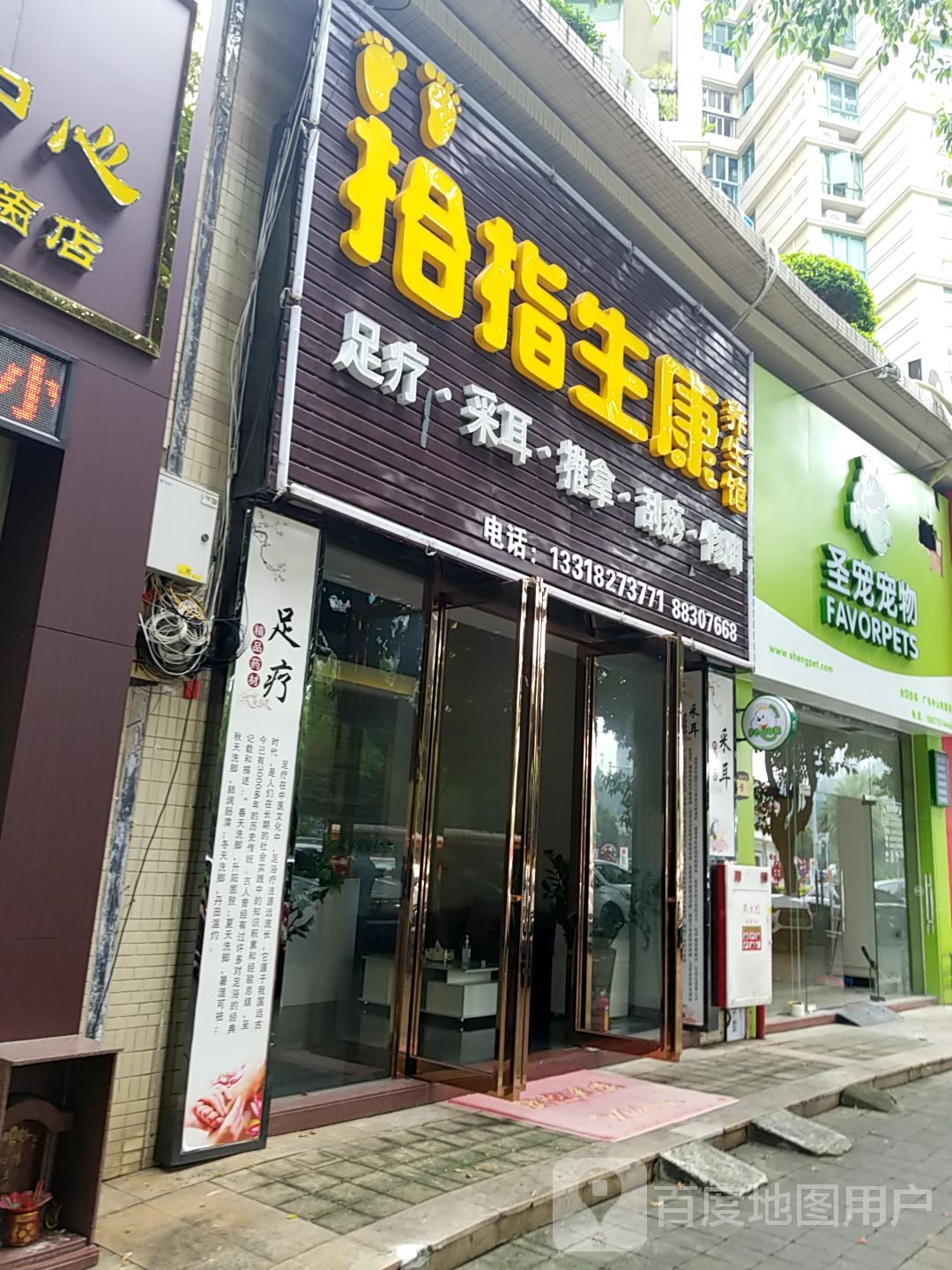 拾指生康养生馆(凯茵店)
