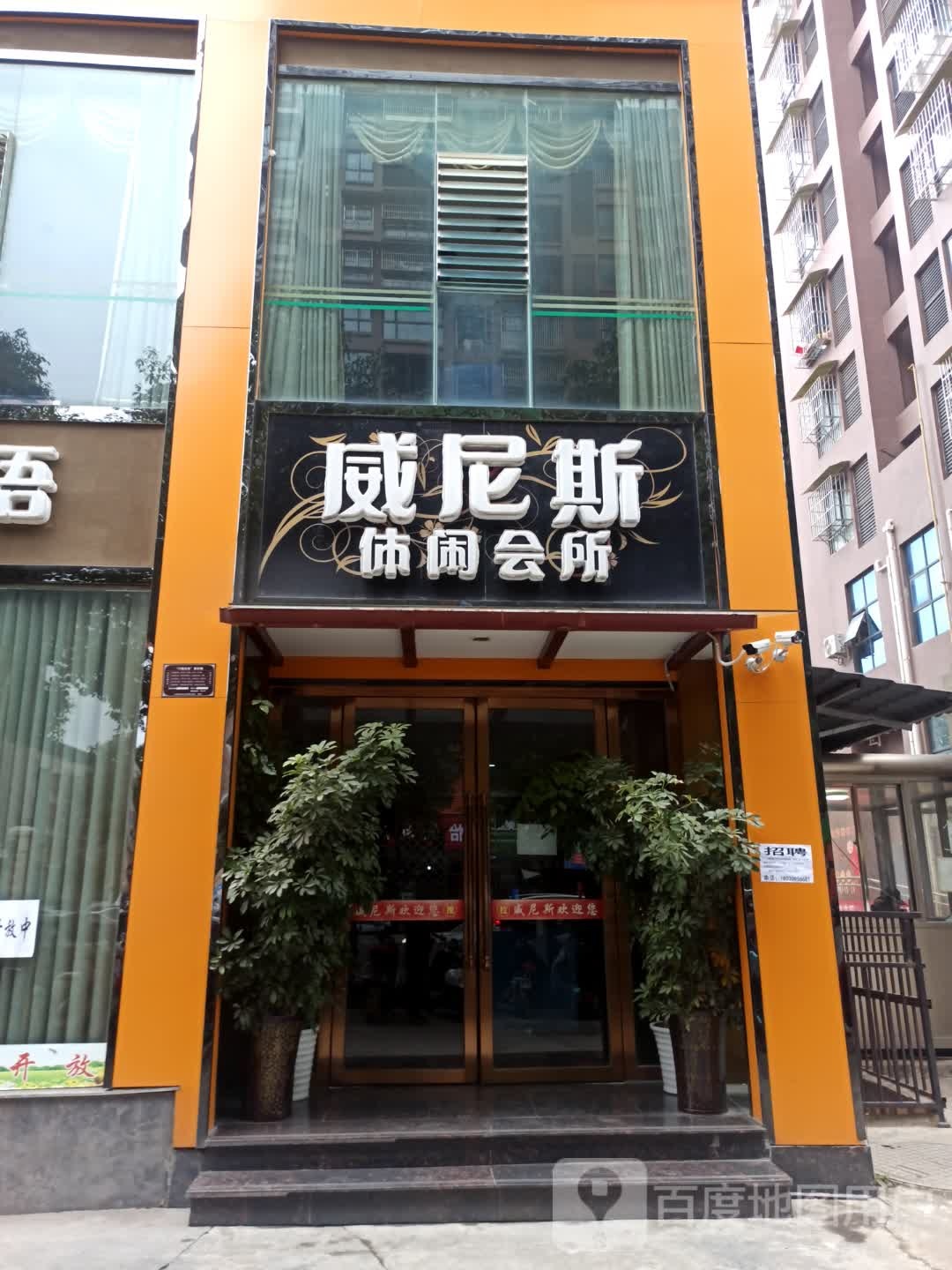 威尼斯悠闲会所(崇文街西段)