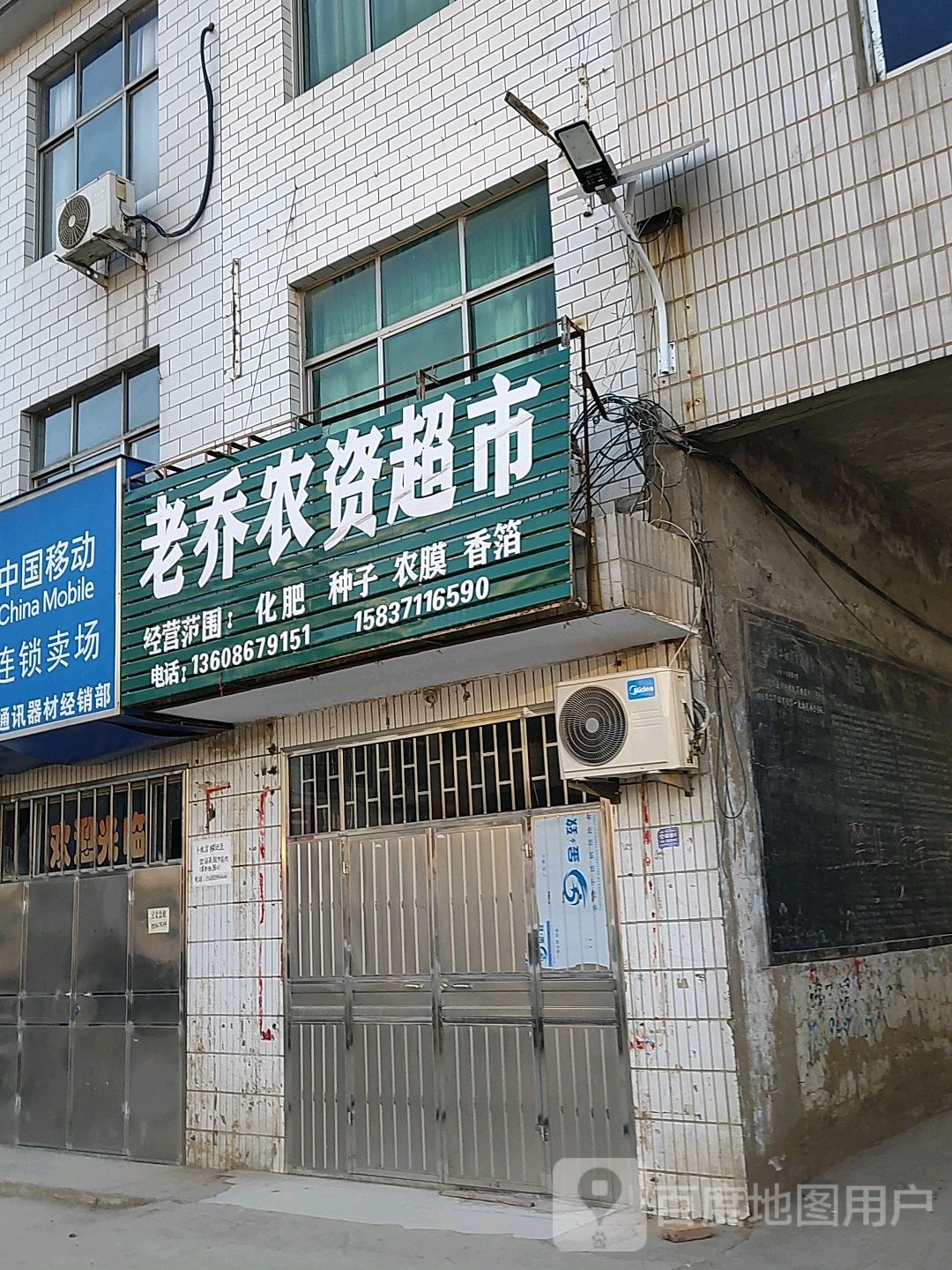 巩义市米河镇老乔农资超市