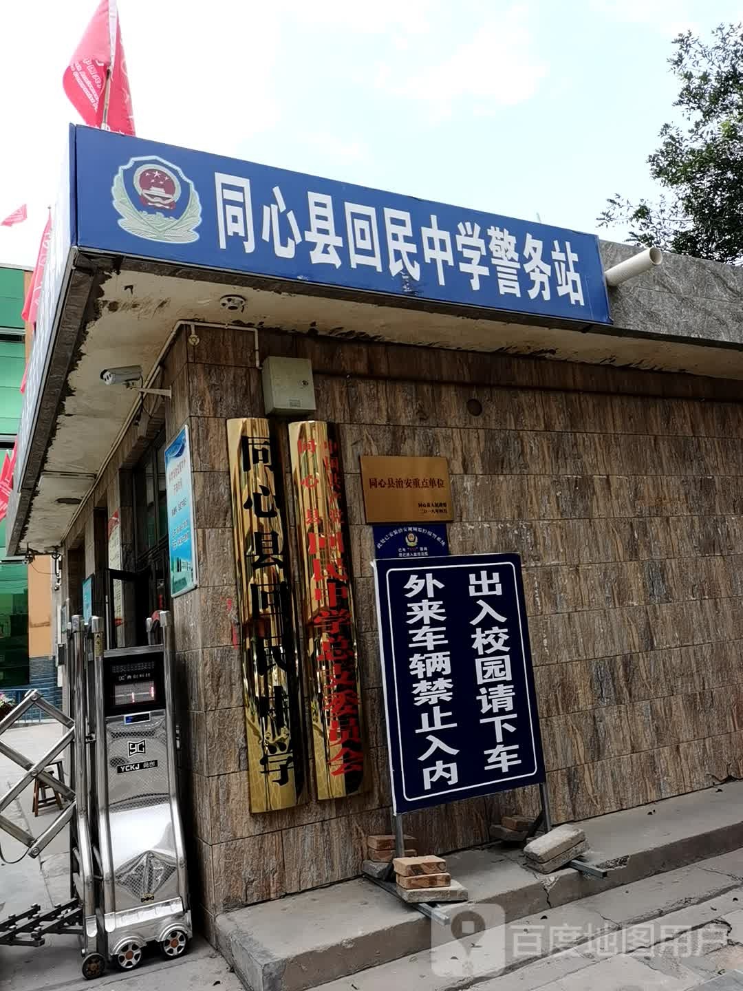 同心县第三中学警务站