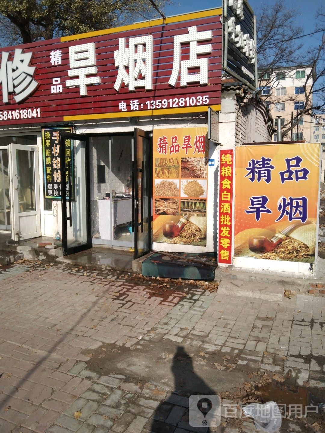 精品旱烟店