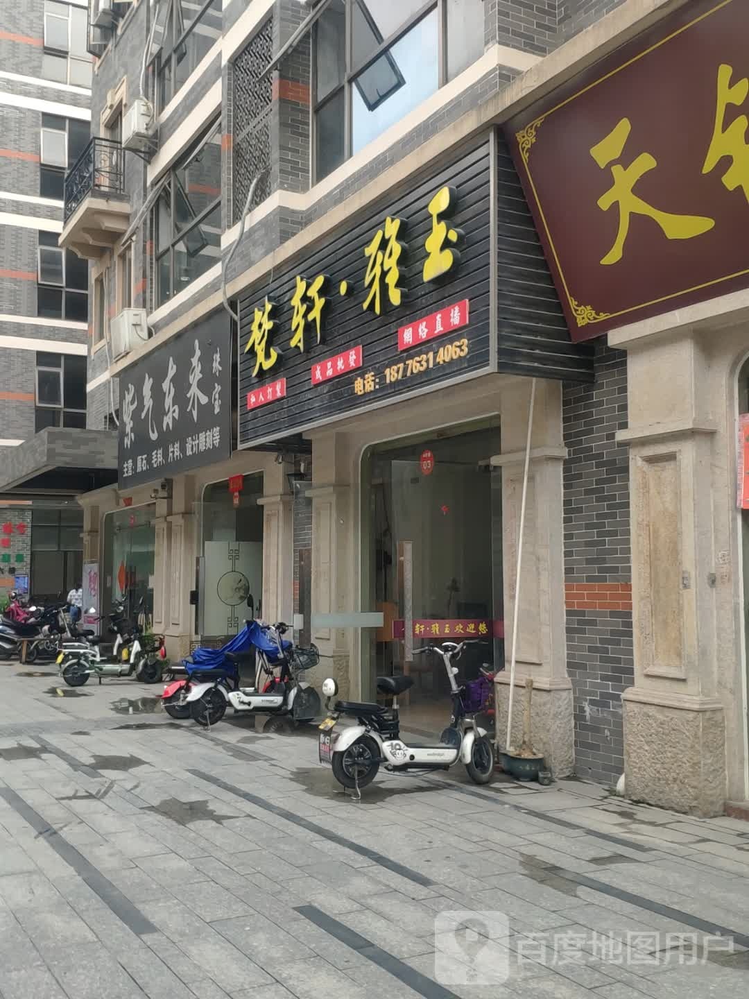 特亮珠宝直播间(清东路店)