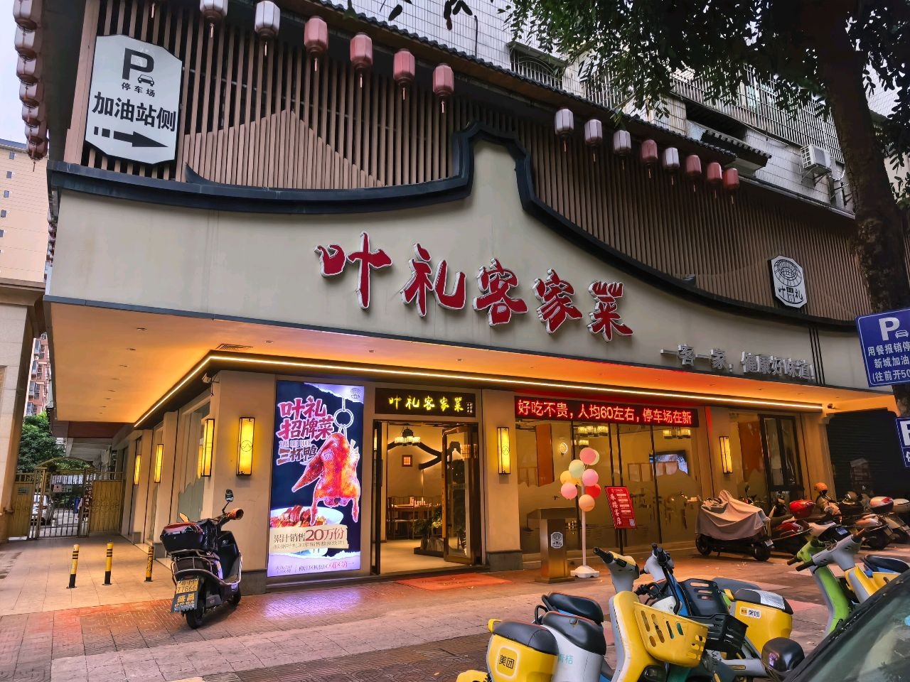 叶礼客家菜(新城店)