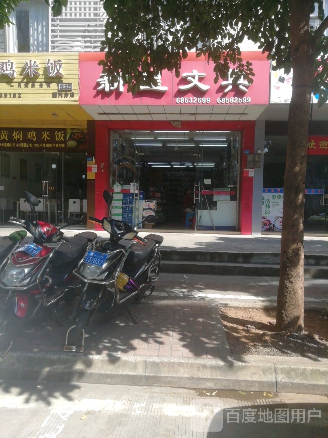 新星文具(兴丹路店)
