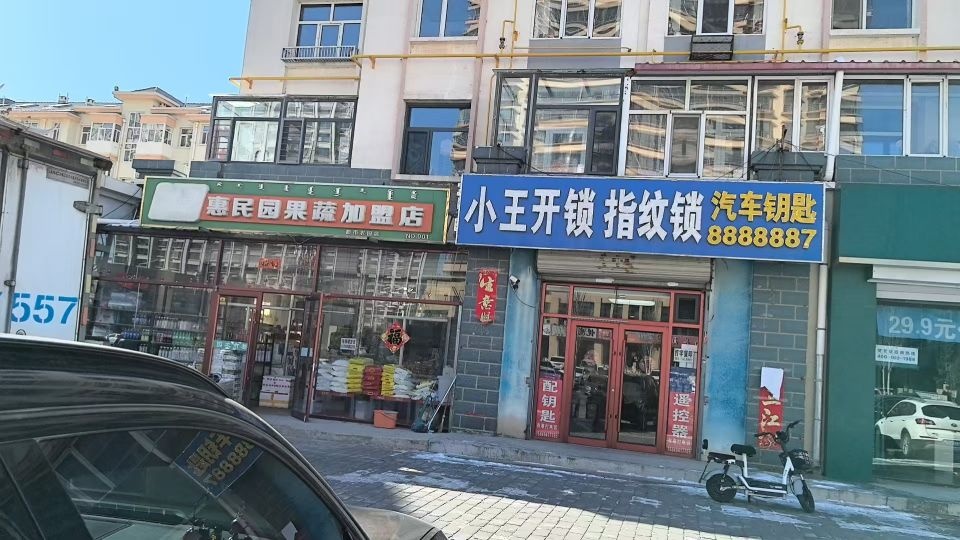 小王开锁指纹锁汽车钥匙(学府花园店)