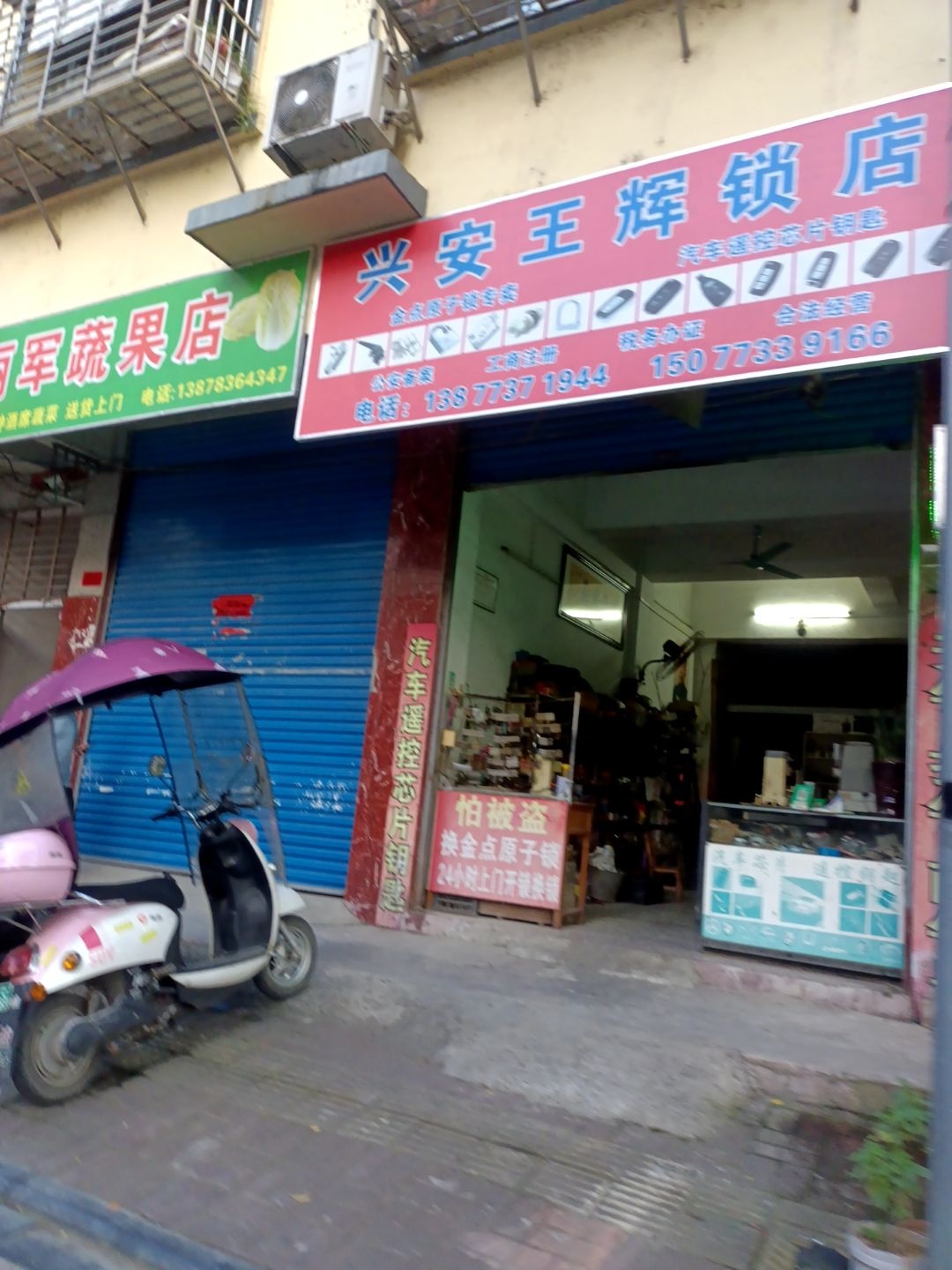 兴安王辉锁店