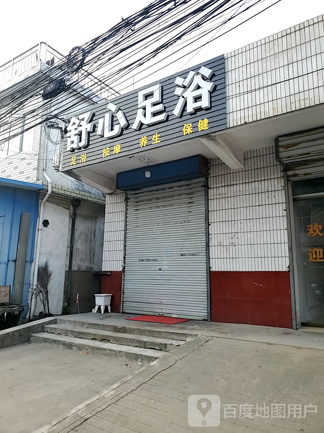 舒馨足浴(长泰路店)