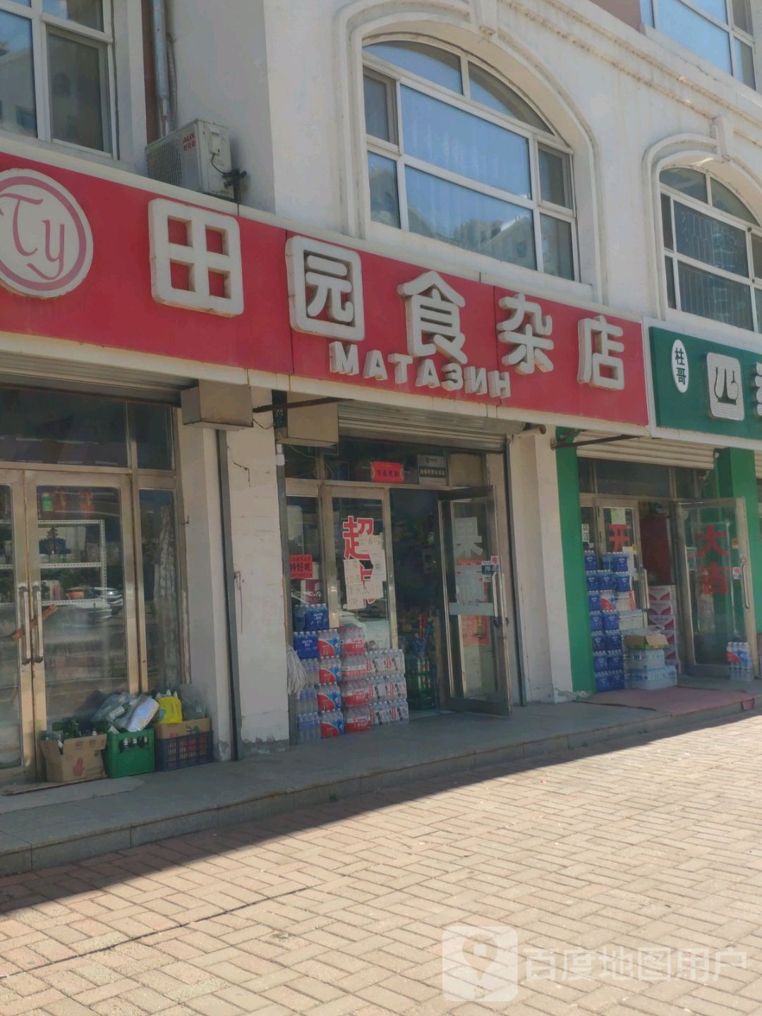 田园食杂店