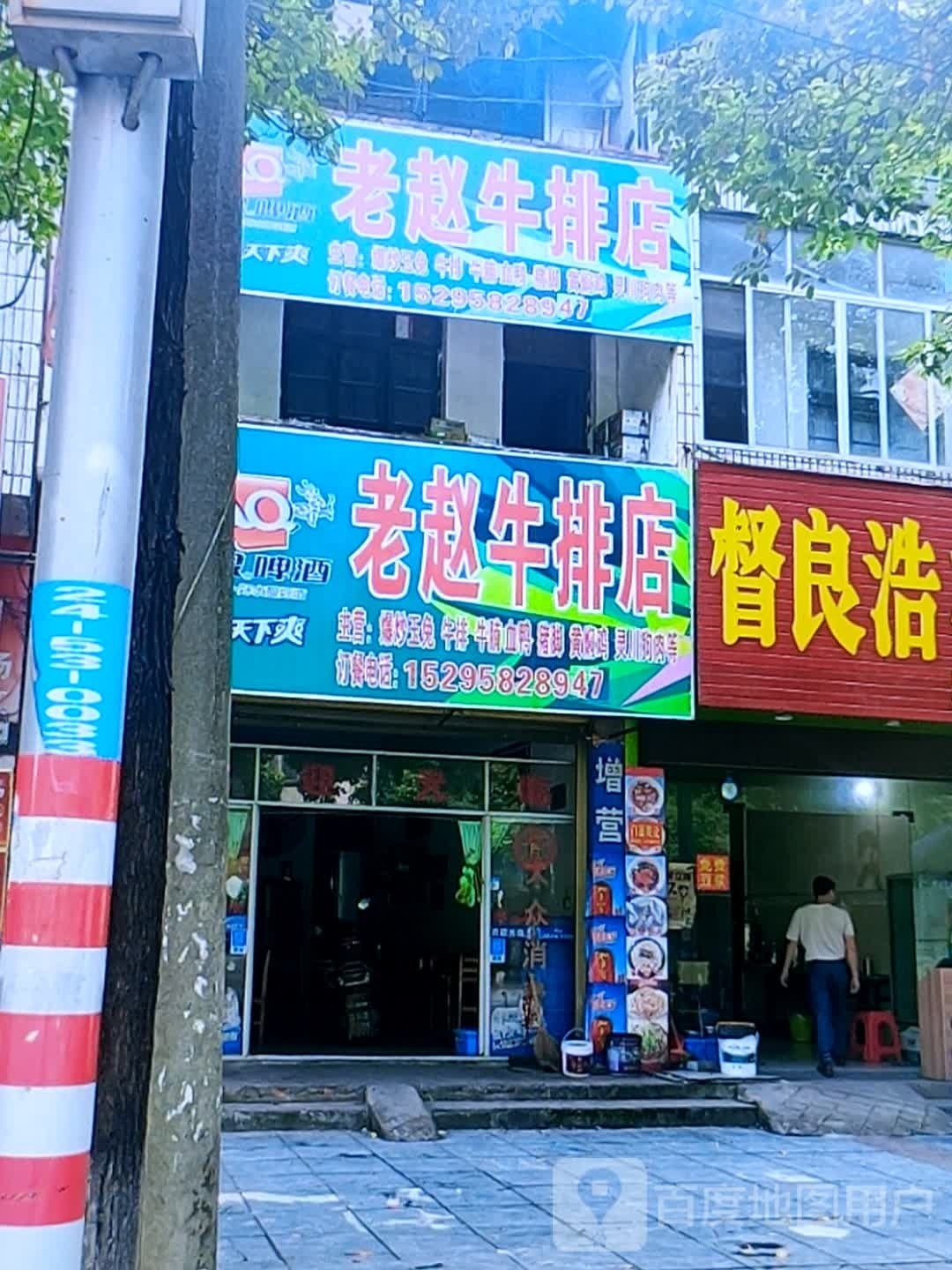 老赵牛肉店