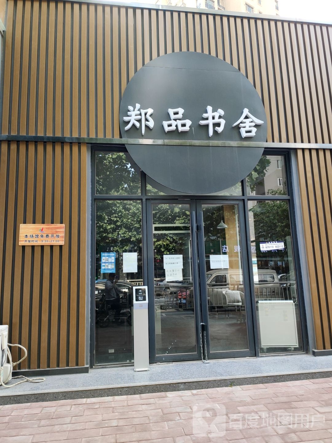 郑品书舍(远大理想城店)