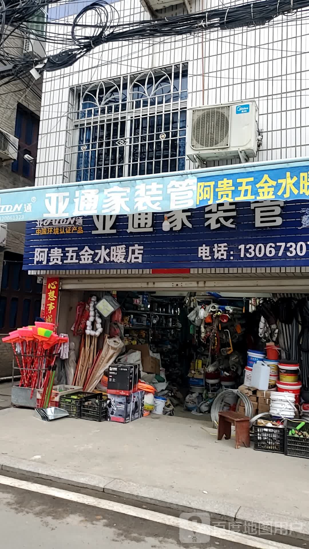 阿贵五金水暖店