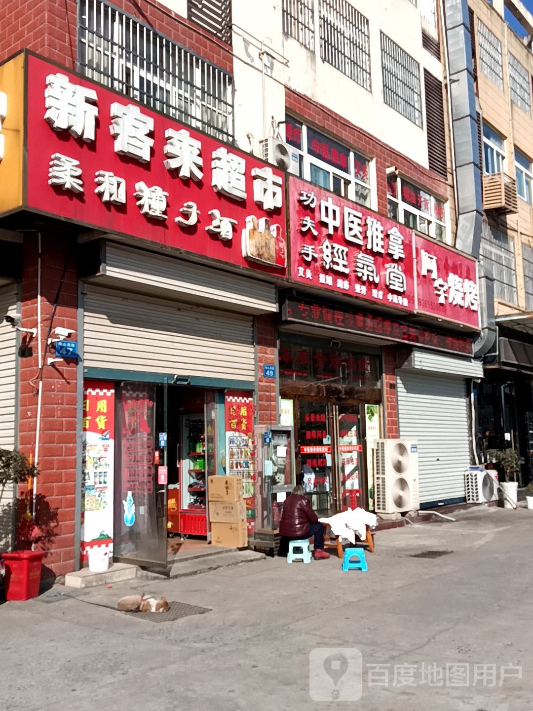 功夫手中医推拿馆