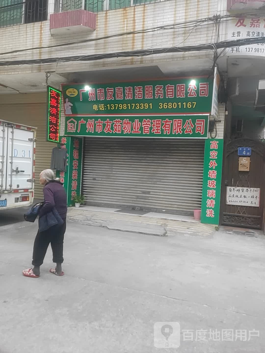 广州市友嘉清洁服务部有限公司