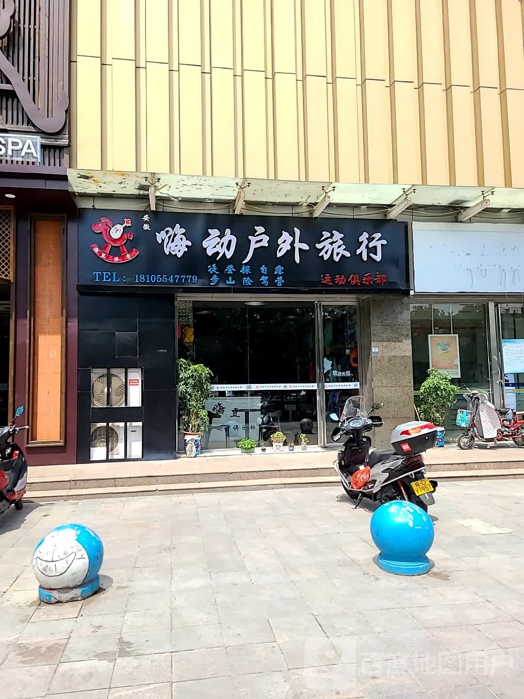 安徽嗨动户外旅行空运动乐部