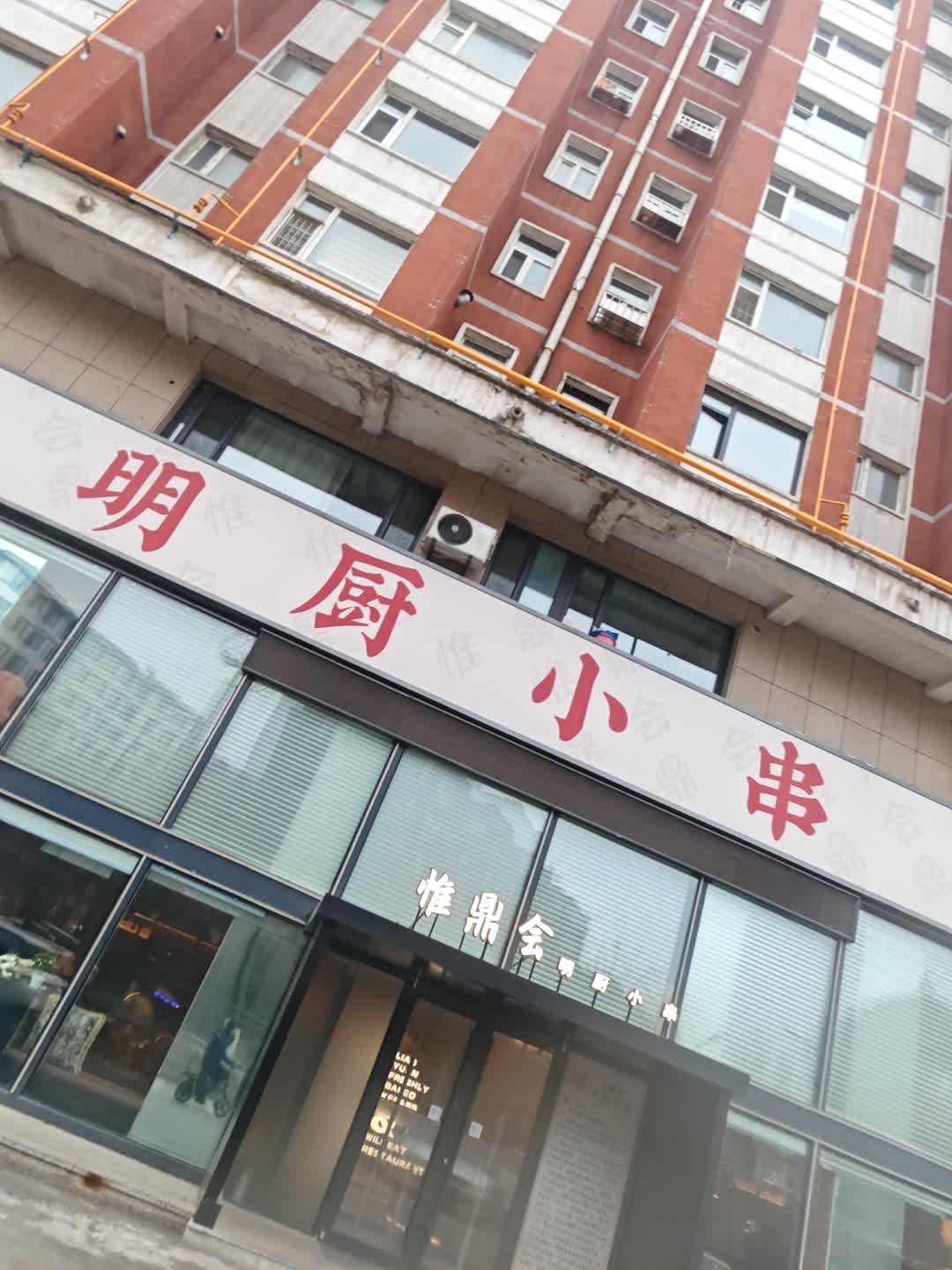 明厨小串