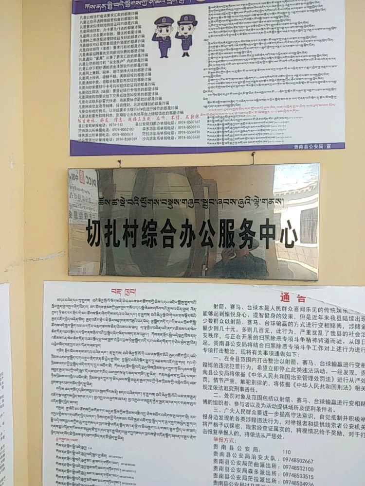 过马营镇切扎村民委员会