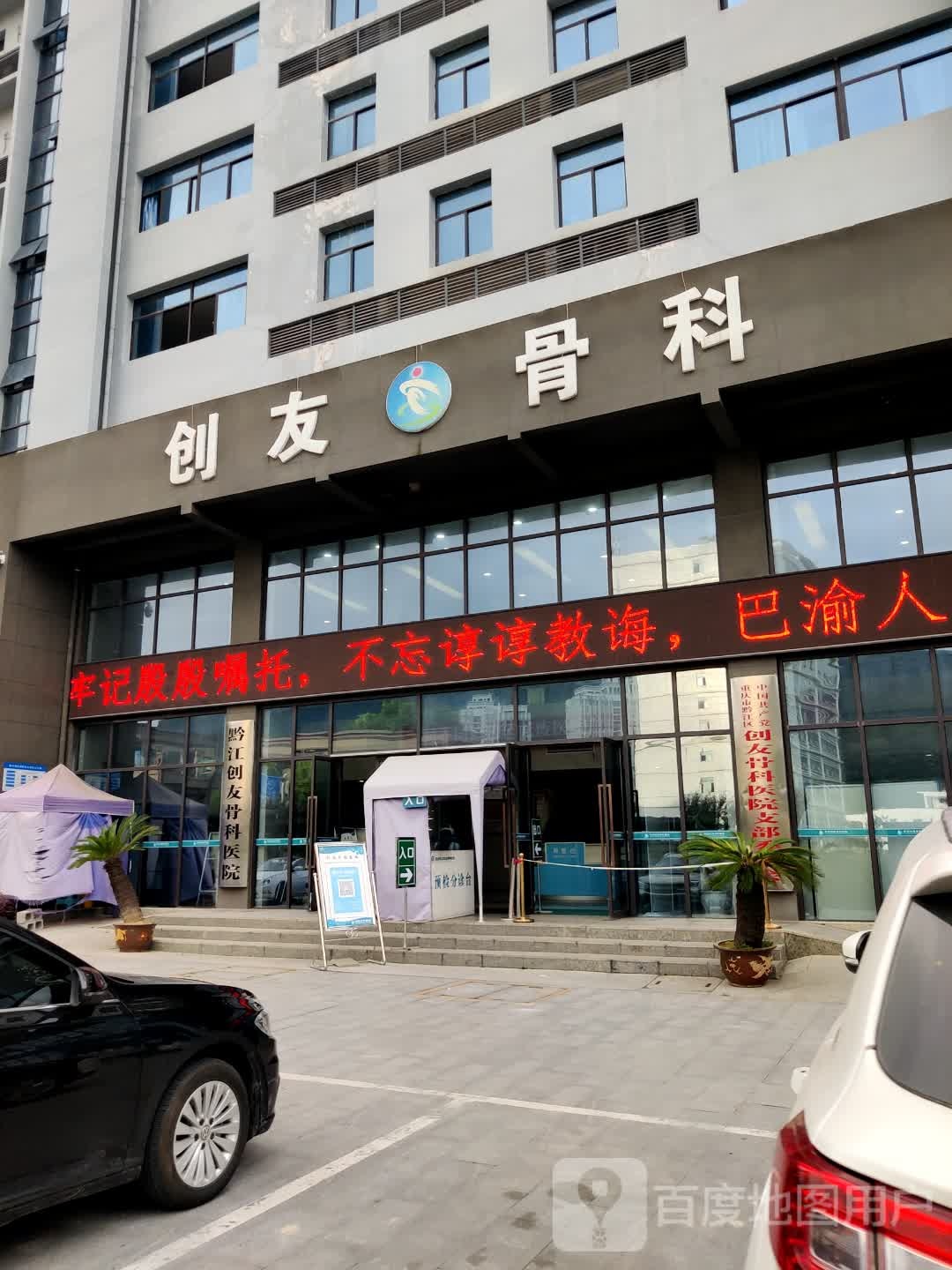 创友骨科医院