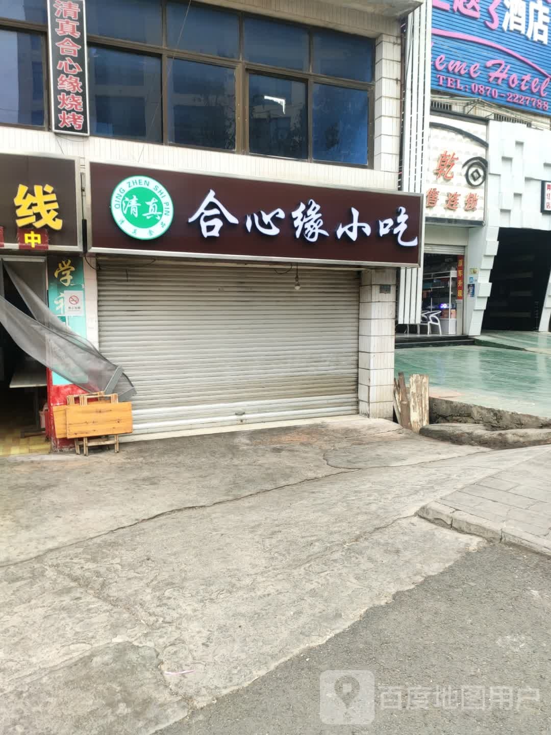 清真合心缘烧烤