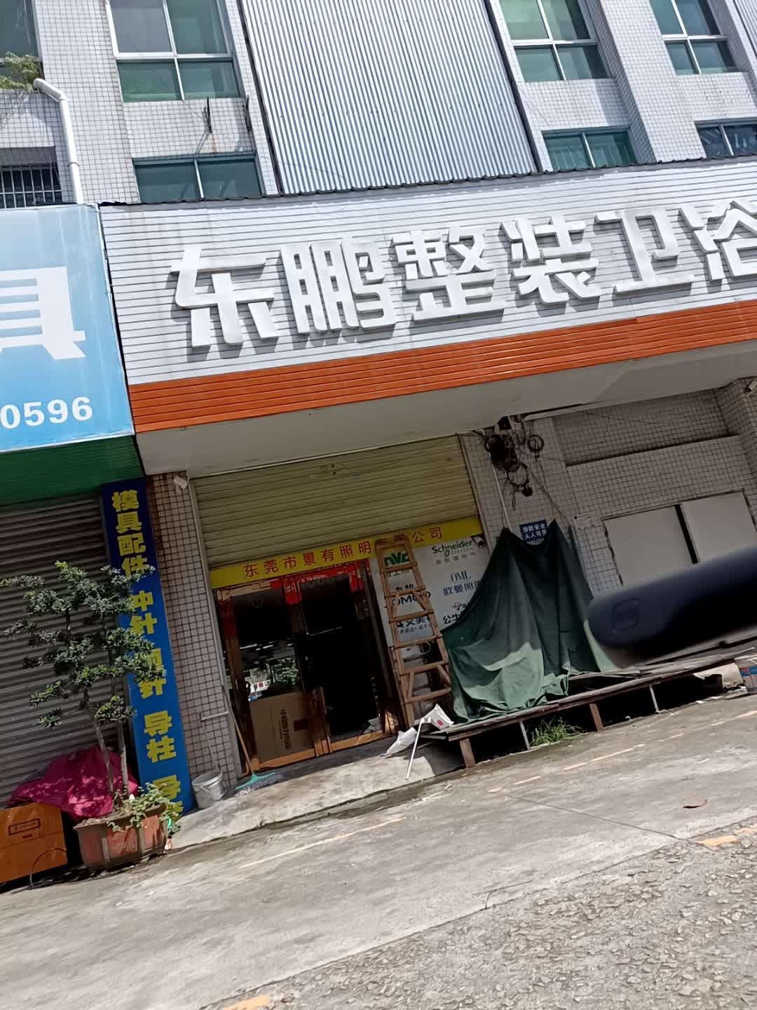 东鹏整装卫浴(百业城店)