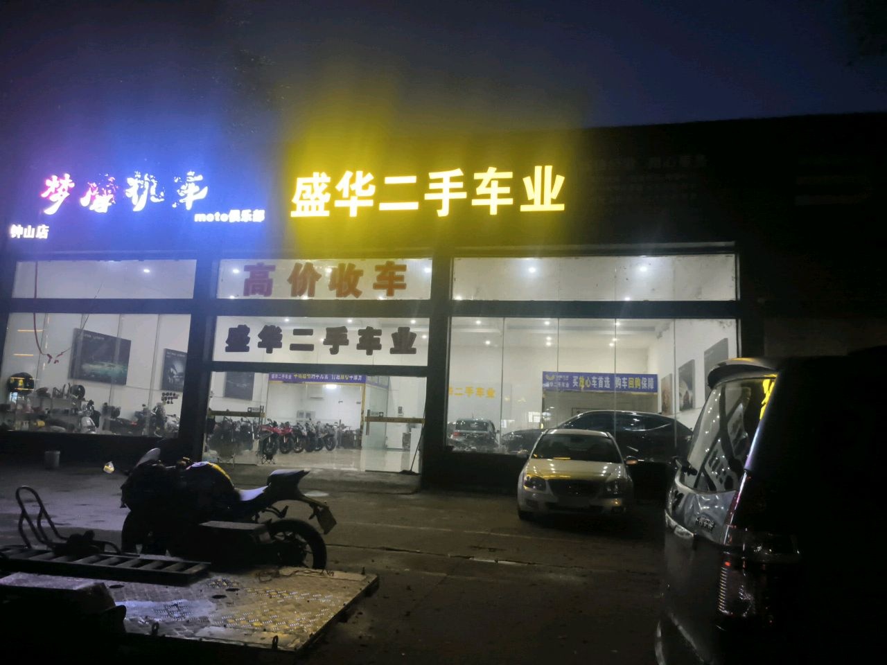 盛华二手车业(钟山店)